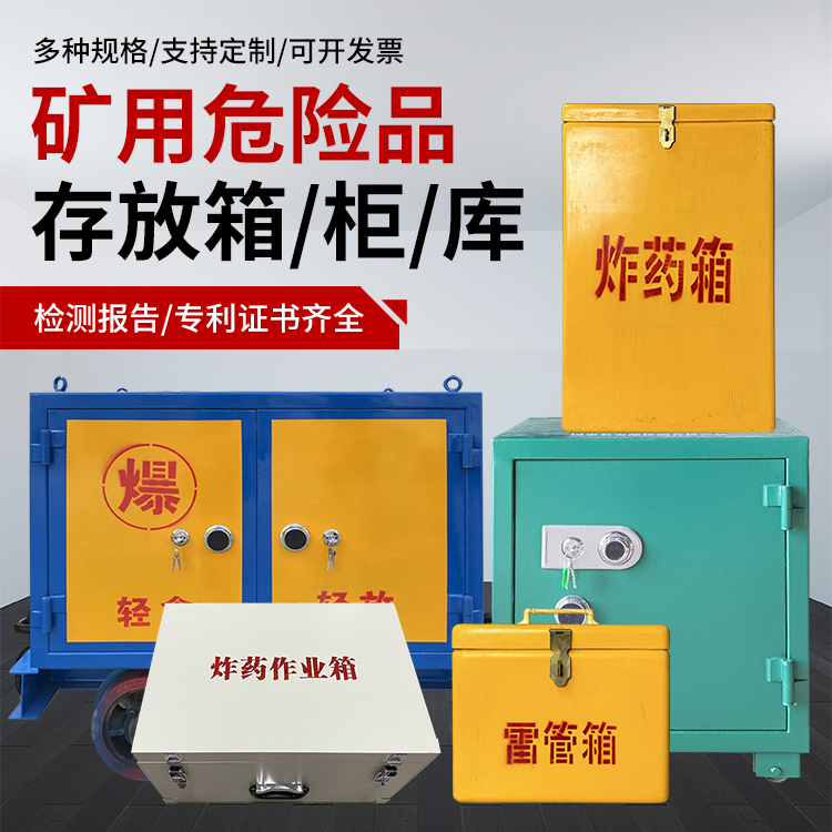 峨边爆破作业安全关键：为何必须配备专业危险品存放箱